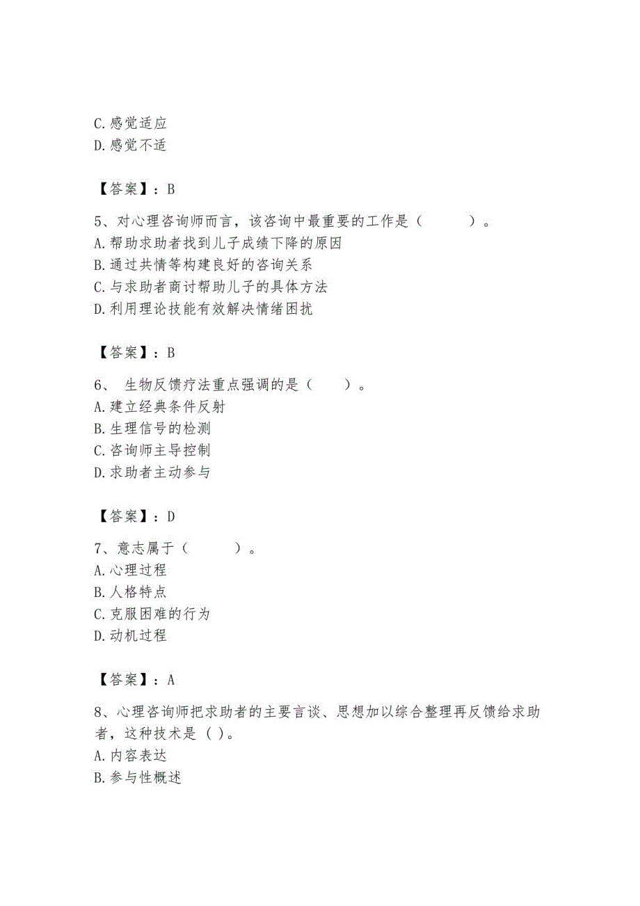 2023年心理咨询师继续教育题库及参考答案1_第2页