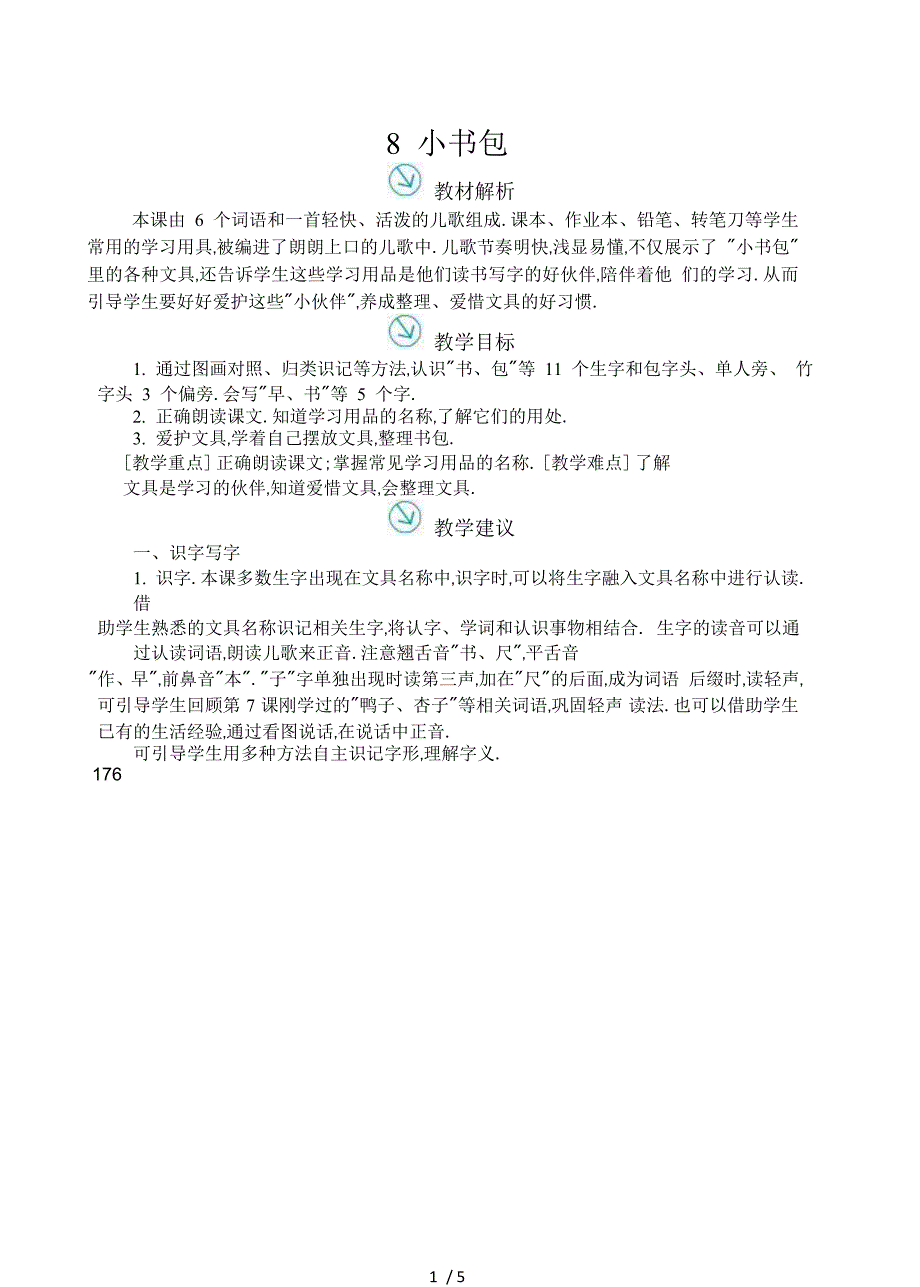 小书包课文解说以及教案_第1页