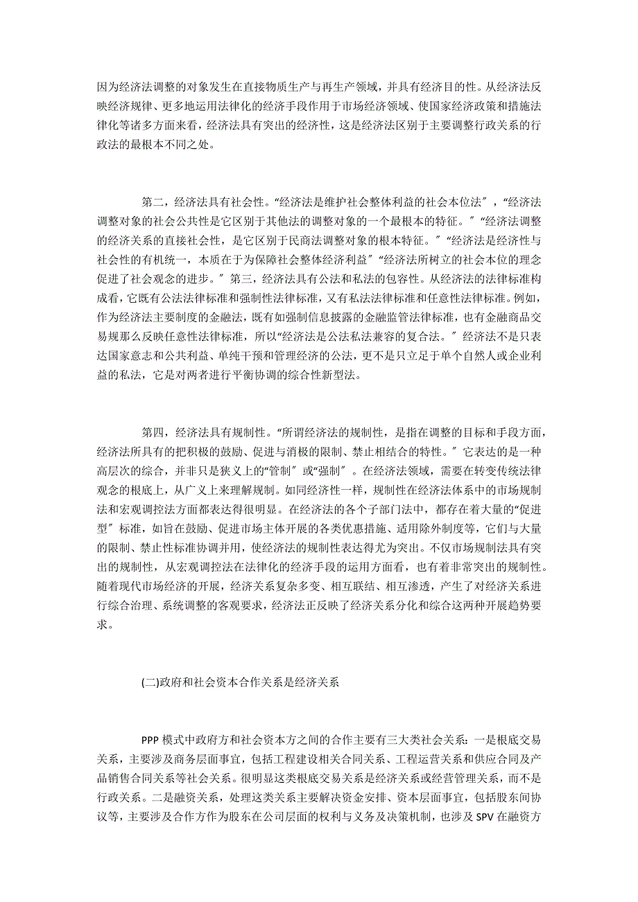 探究政府和社会资本合作关系的经济法调整_第3页