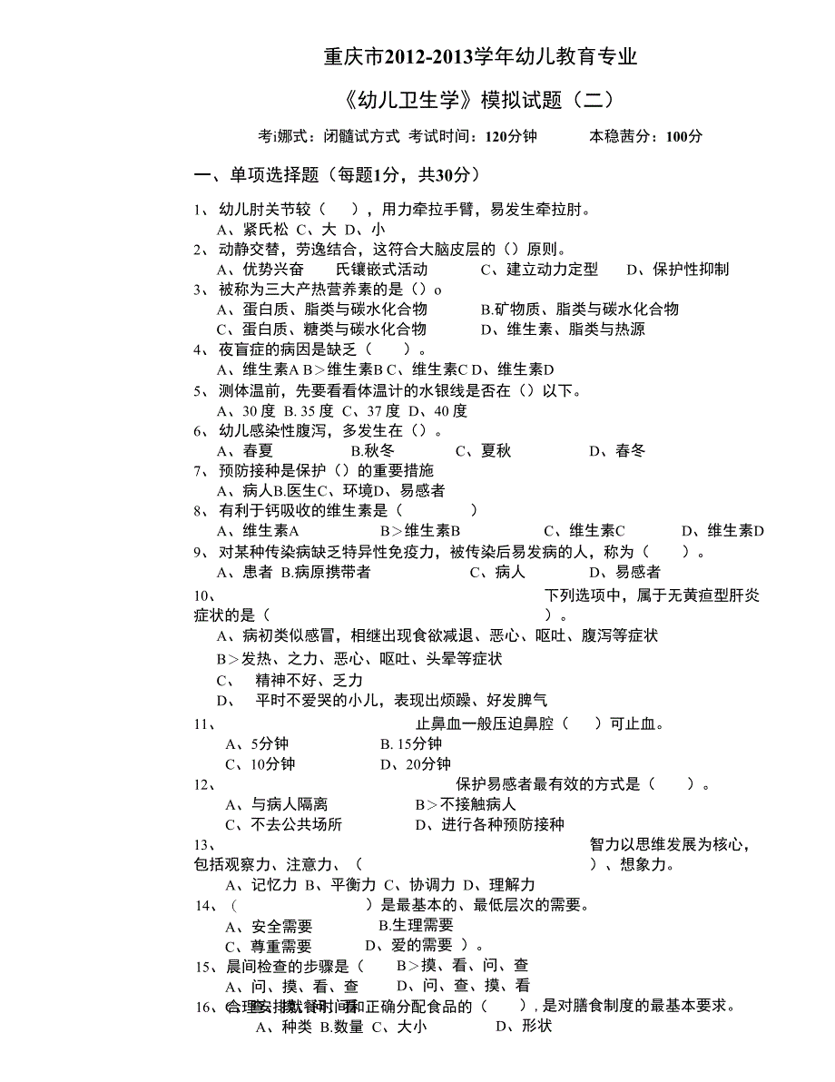 最新《幼儿卫生学》模拟试题资料_第1页