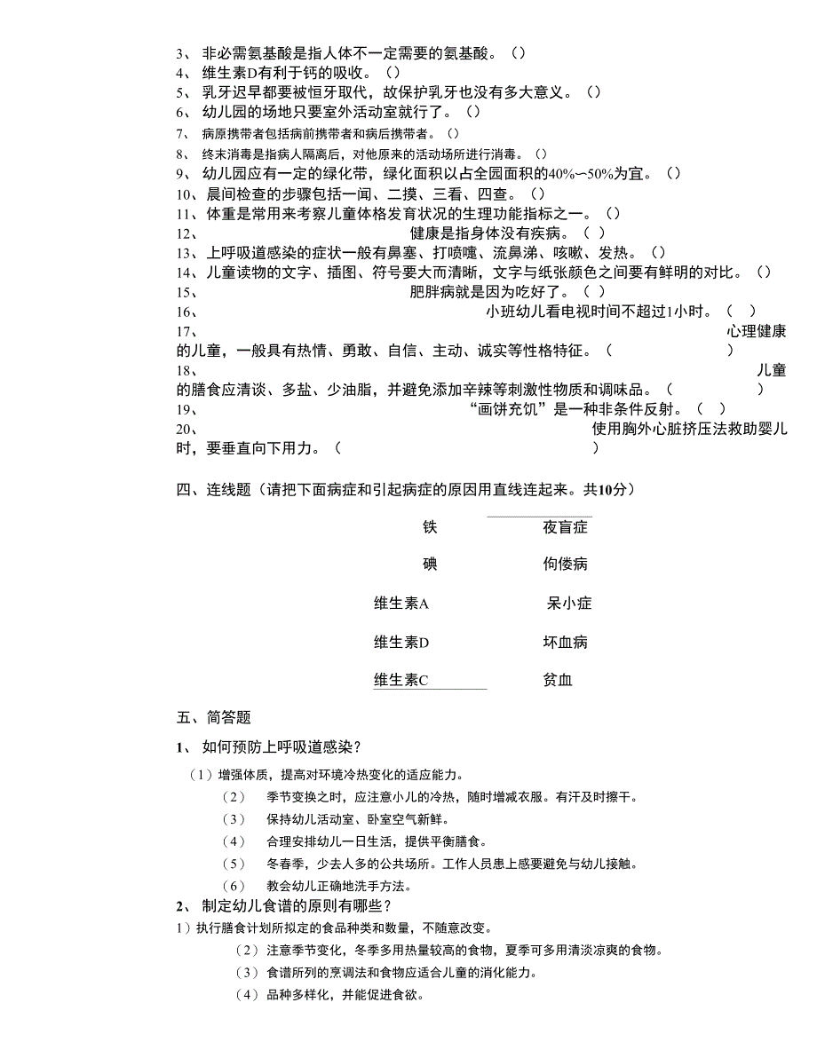 最新《幼儿卫生学》模拟试题资料_第4页