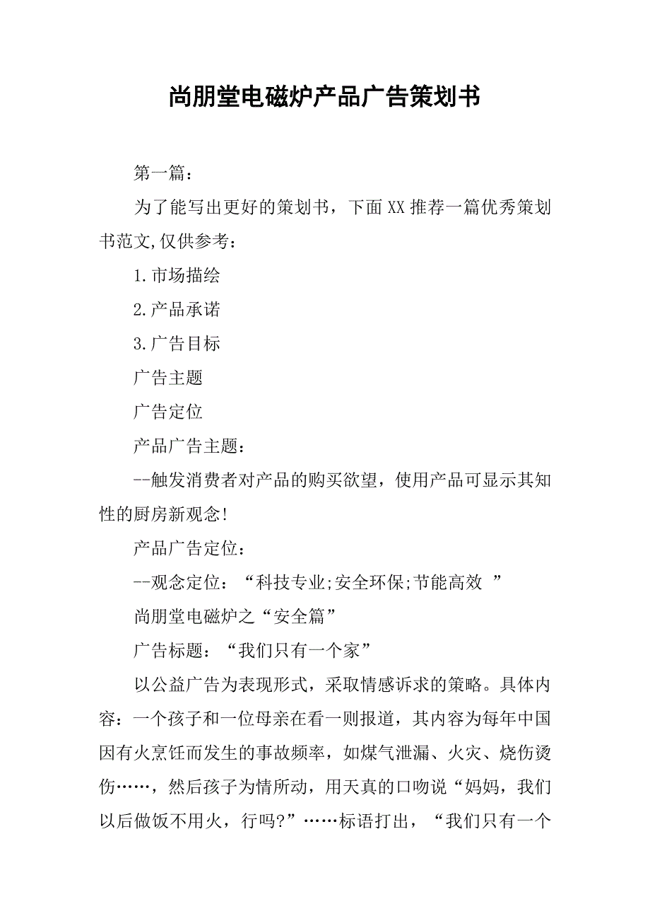 尚朋堂电磁炉产品广告策划书.docx_第1页