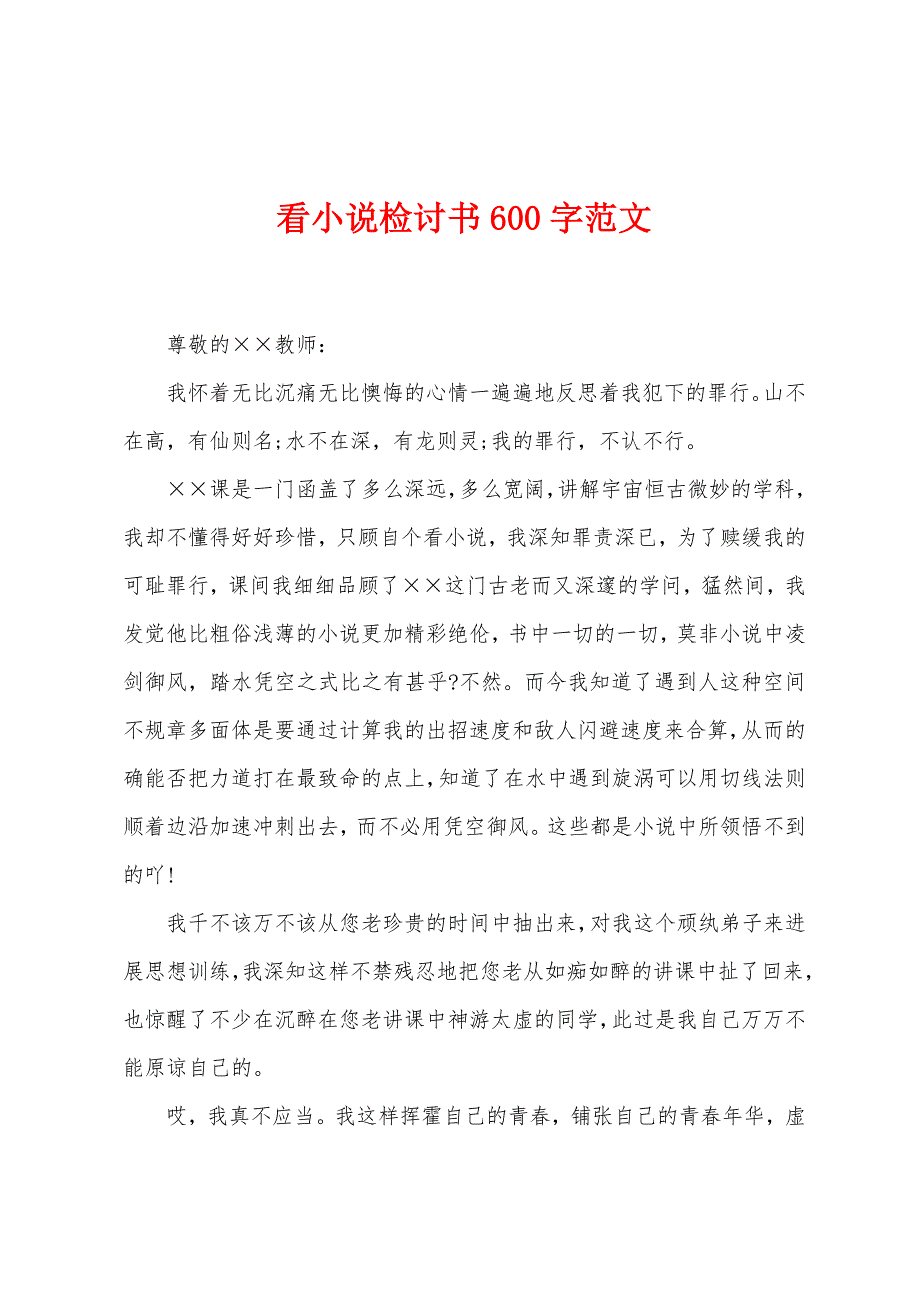 看小说检讨书600字范文.docx_第1页