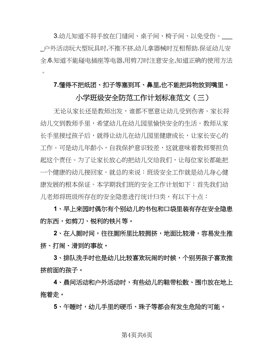 小学班级安全防范工作计划标准范文（3篇）.doc_第4页