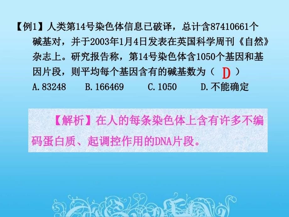 高中生物（预习自查+知能导学+难点突破）第三章 3.4 基因是有遗传效应的DNA片段同步课件 新人教版必修2_第5页