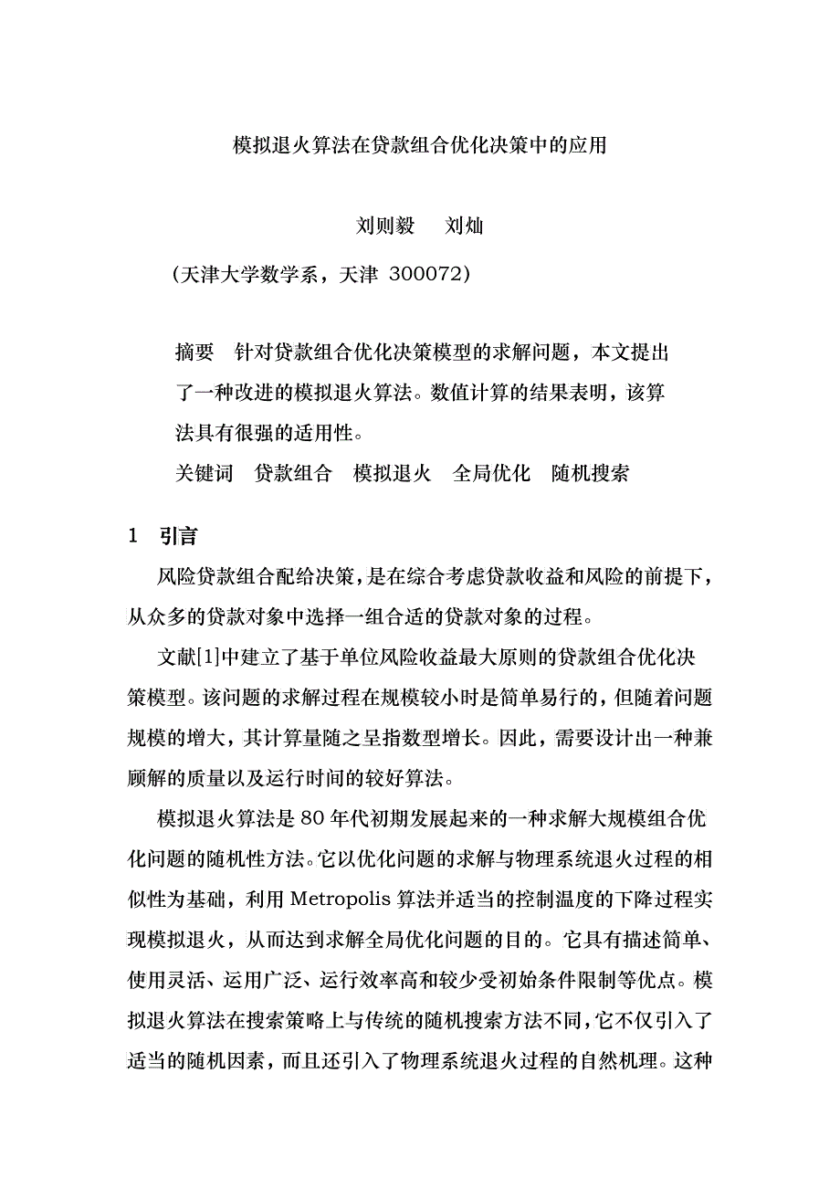 模拟退火算法在贷款组合优化决策中的运用_第1页