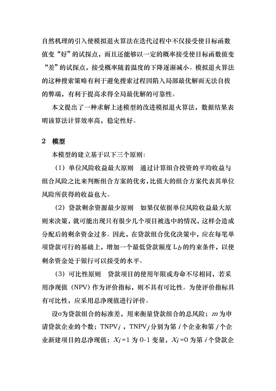 模拟退火算法在贷款组合优化决策中的运用_第2页