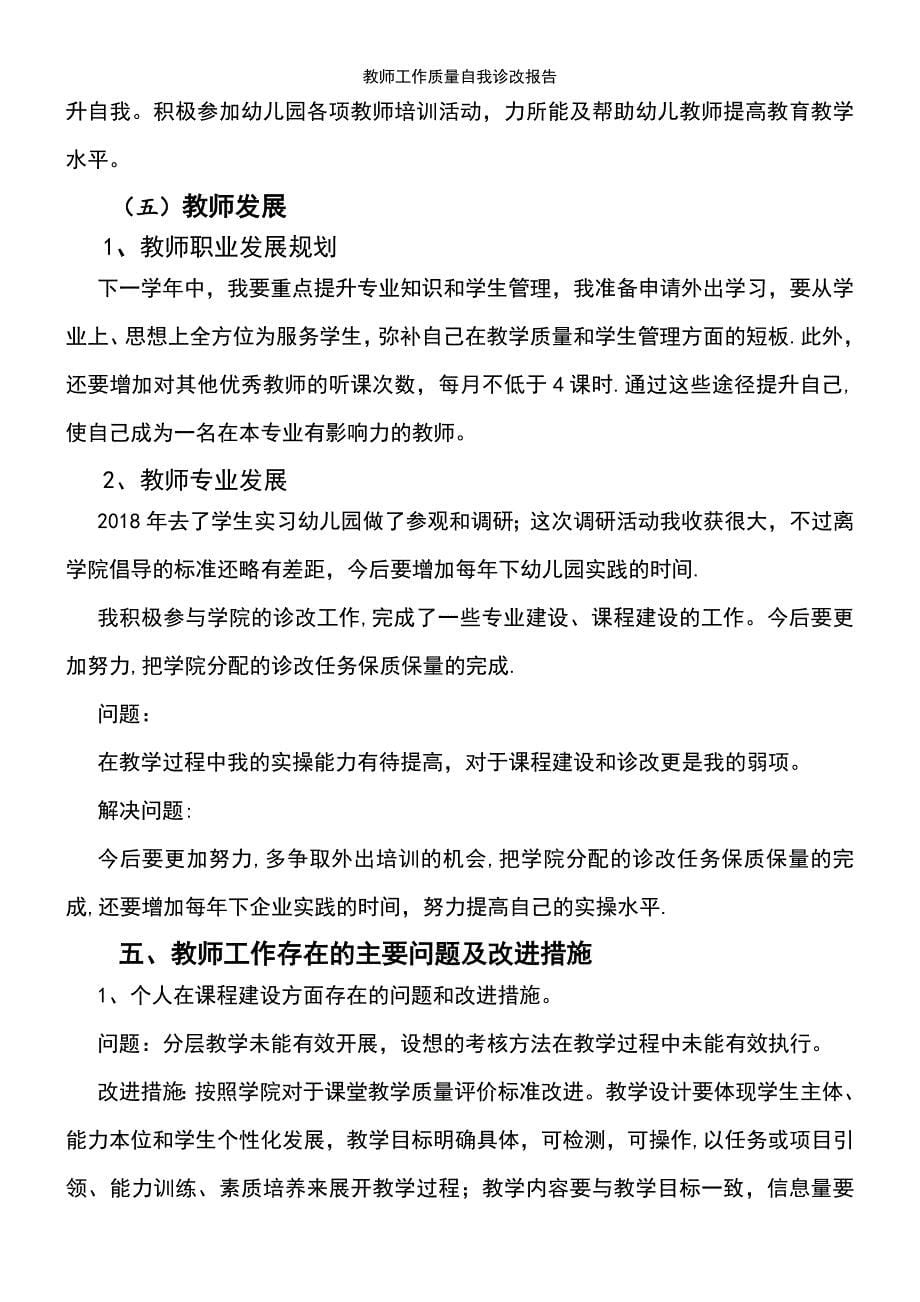 (2021年整理)教师工作质量自我诊改报告_第5页