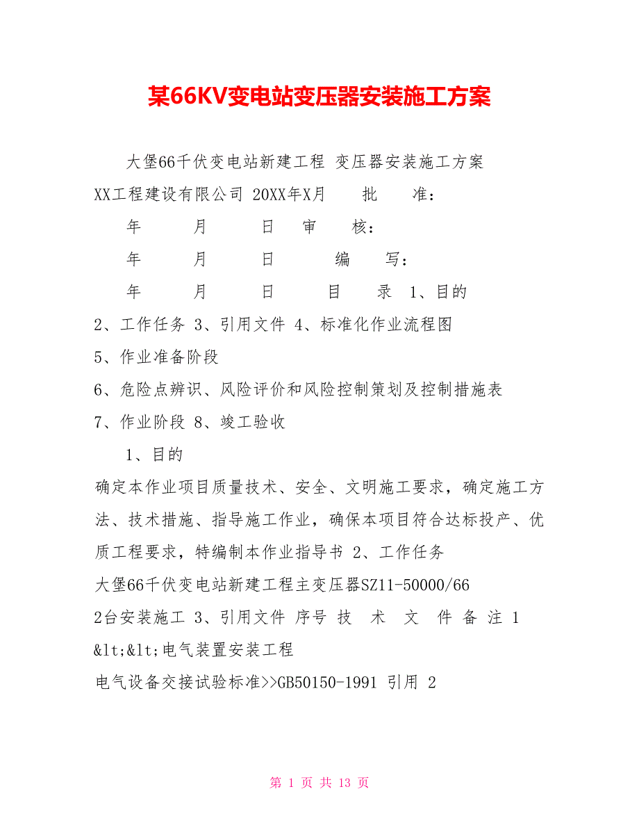 某66KV变电站变压器安装施工方案_第1页