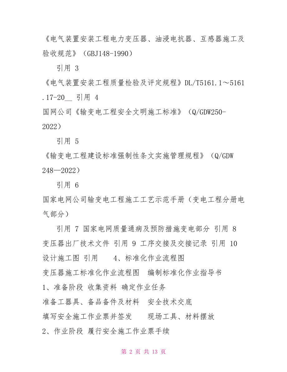 某66KV变电站变压器安装施工方案_第2页