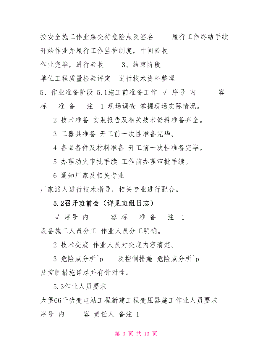 某66KV变电站变压器安装施工方案_第3页