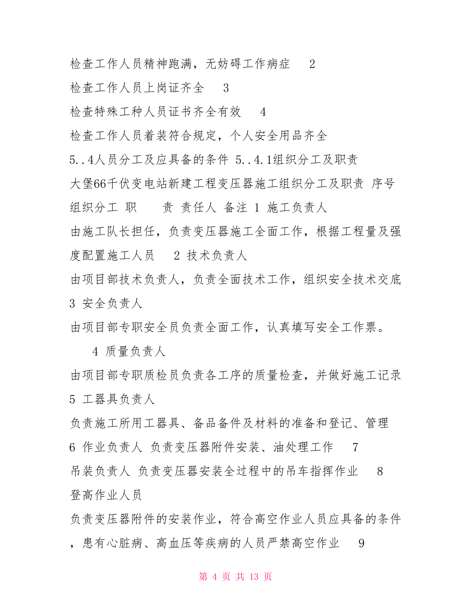 某66KV变电站变压器安装施工方案_第4页