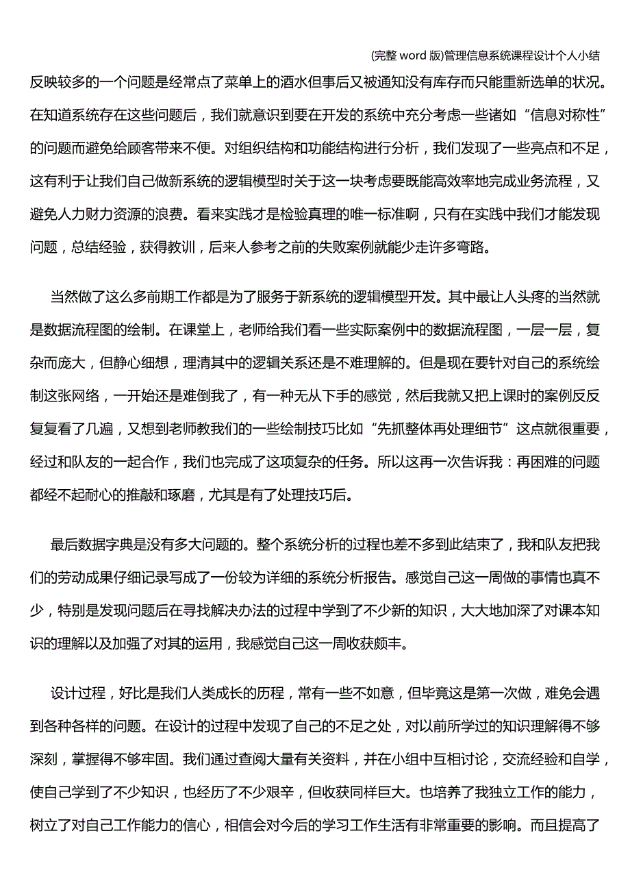 (完整word版)管理信息系统课程设计个人小结.doc_第2页