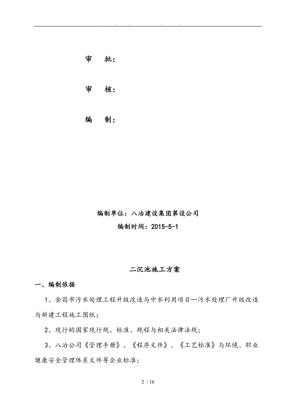 二沉池工程施工组织设计方案_第2页