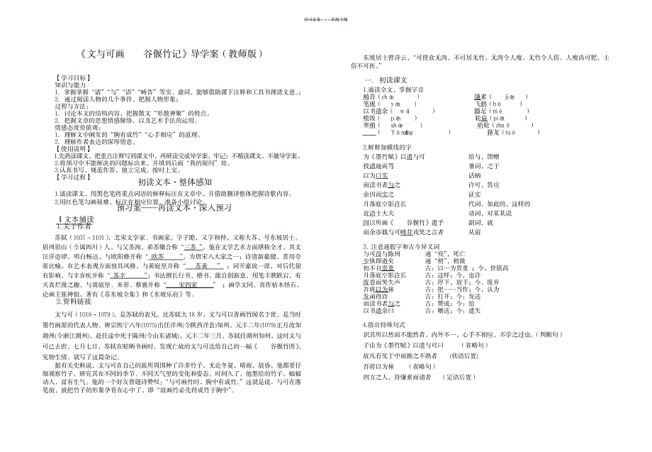 2023年《文与可画筼筜谷偃竹记》超详细导学案教师版1_第1页