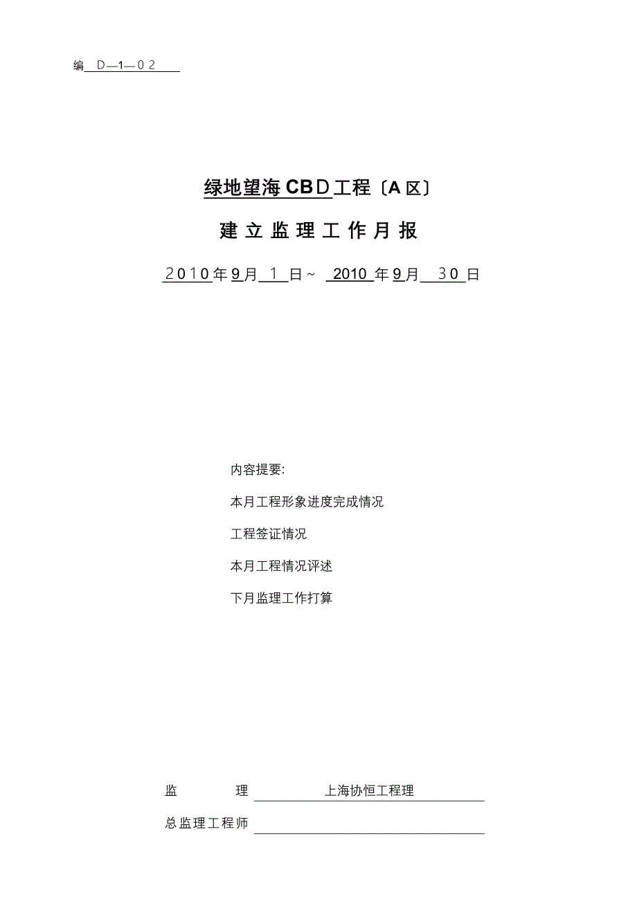 绿地望海CBD工程建设监理工作月报_第1页