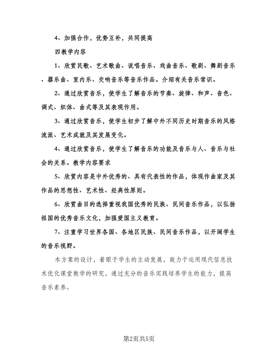 中学音乐老师个人工作计划范文（二篇）.doc_第2页