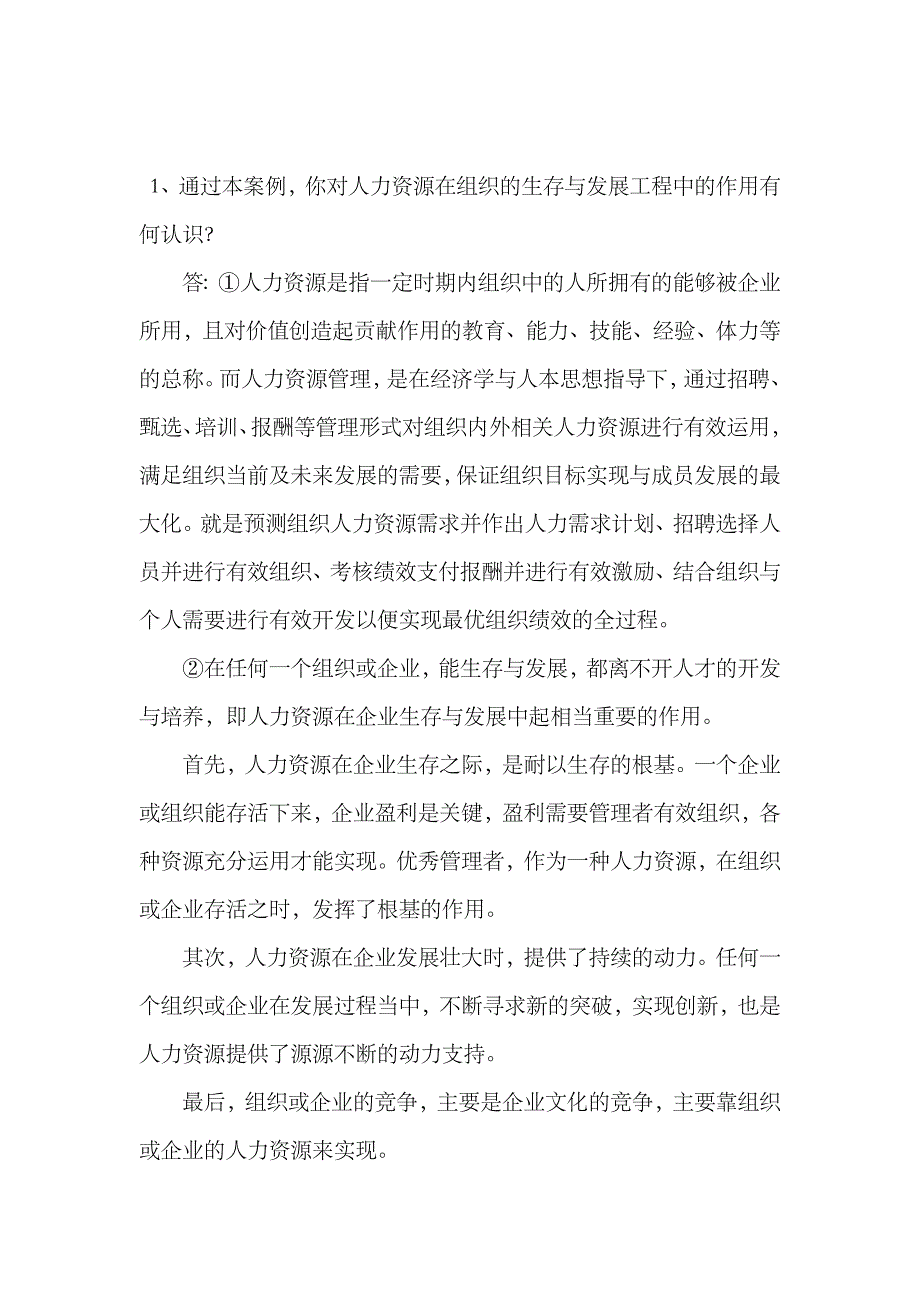 2023年电大作业案例宏达集团与人力资源开发_第1页