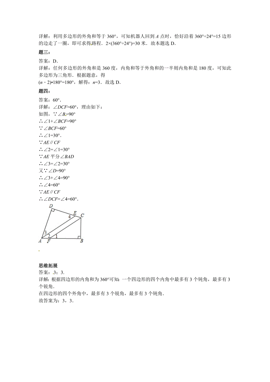 新版北师大版八年级下册多边形及其角计算 课后练习二及详解_第4页
