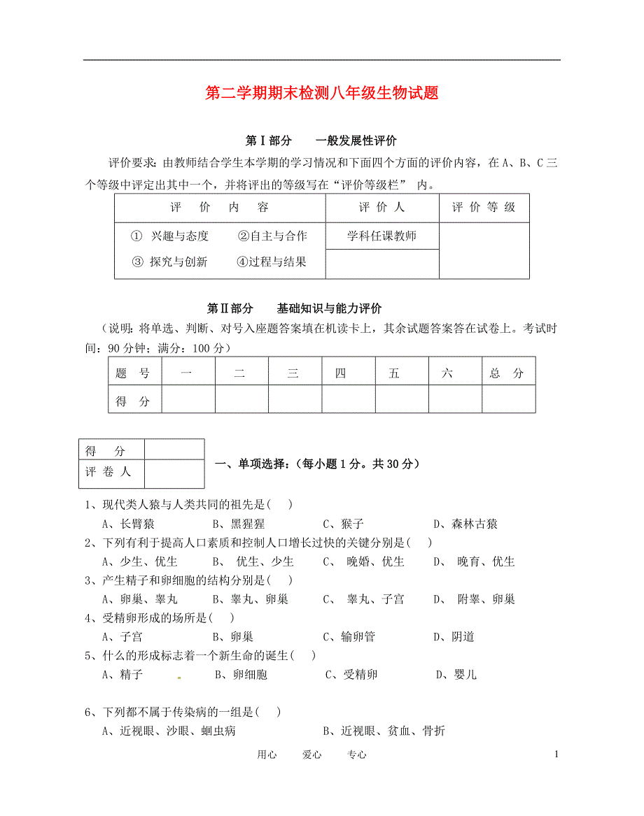 八年级生物下学期期末考试试题1 新人教版.doc_第1页