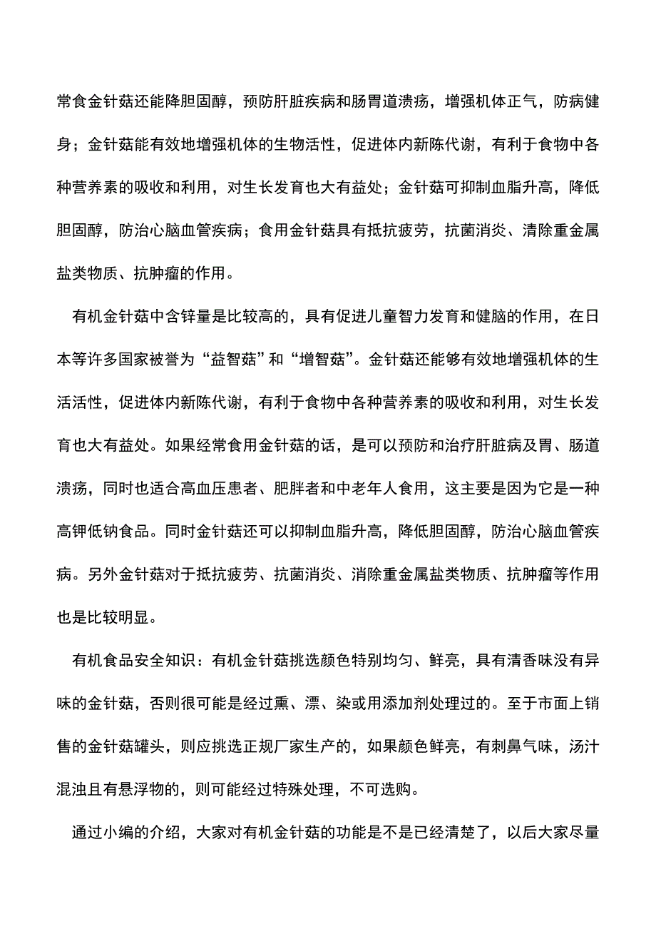 【精品推荐】有机金针菇的功效.doc_第2页