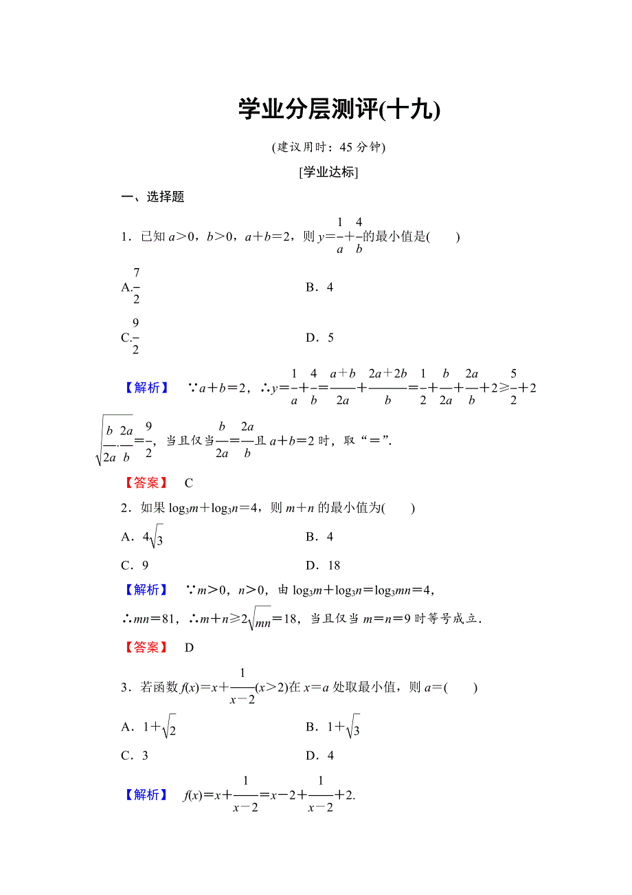 [最新]【课堂坐标】高中数学北师大版必修五学业分层测评：第三章 不等式 19 含解析_第1页