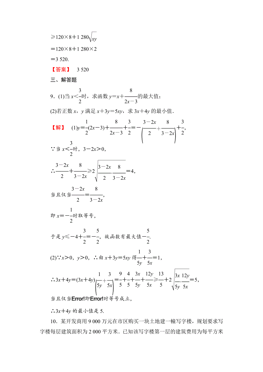 [最新]【课堂坐标】高中数学北师大版必修五学业分层测评：第三章 不等式 19 含解析_第4页