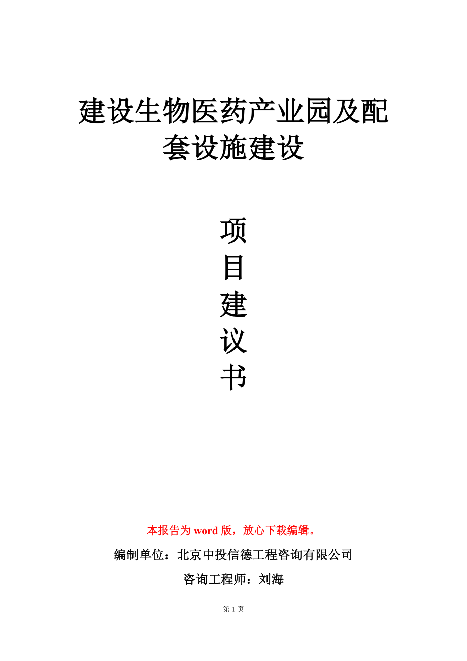 建设生物医药产业园及配套设施建设项目建议书写作模板立项审批_第1页