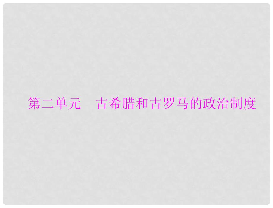 高考历史总复习 第二单元 古希腊和古罗马的政治制度 第3讲 爱琴文明、古希腊城邦制度与雅典的民主政治课件 新人教版必修1_第1页