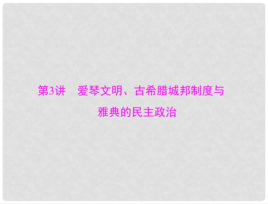 高考历史总复习 第二单元 古希腊和古罗马的政治制度 第3讲 爱琴文明、古希腊城邦制度与雅典的民主政治课件 新人教版必修1_第3页