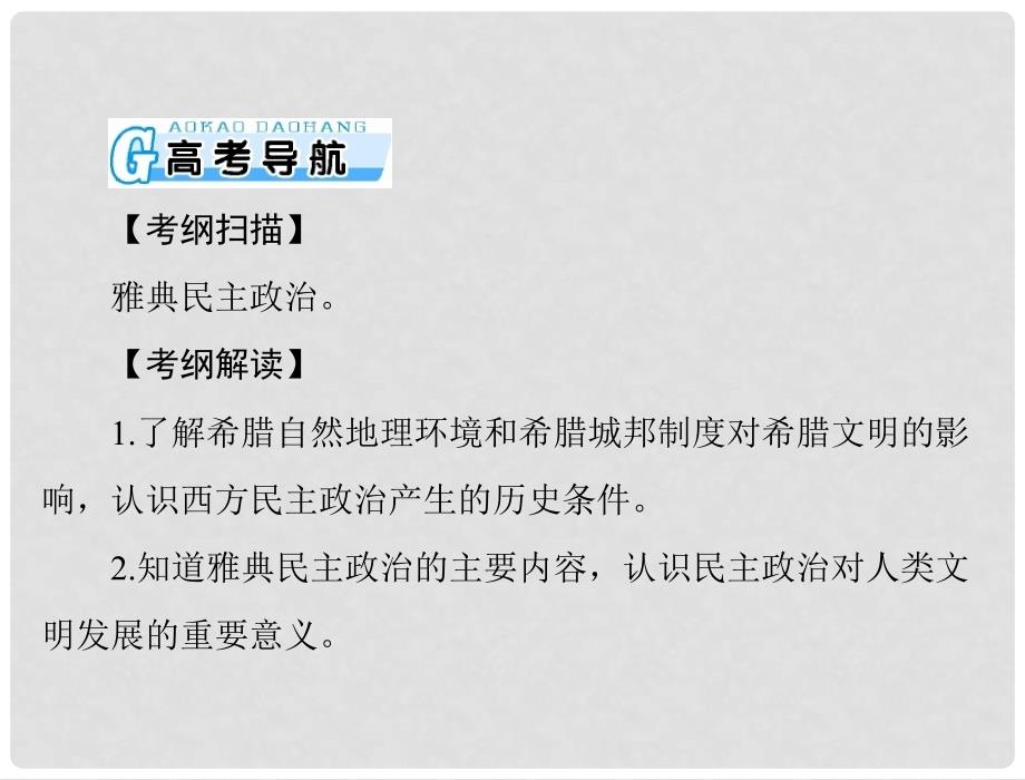 高考历史总复习 第二单元 古希腊和古罗马的政治制度 第3讲 爱琴文明、古希腊城邦制度与雅典的民主政治课件 新人教版必修1_第4页