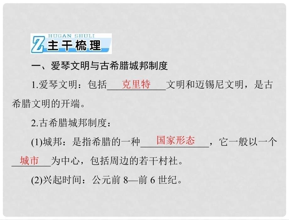 高考历史总复习 第二单元 古希腊和古罗马的政治制度 第3讲 爱琴文明、古希腊城邦制度与雅典的民主政治课件 新人教版必修1_第5页