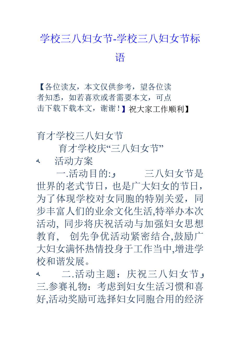 学校三八妇女节-学校三八妇女节标语_第1页