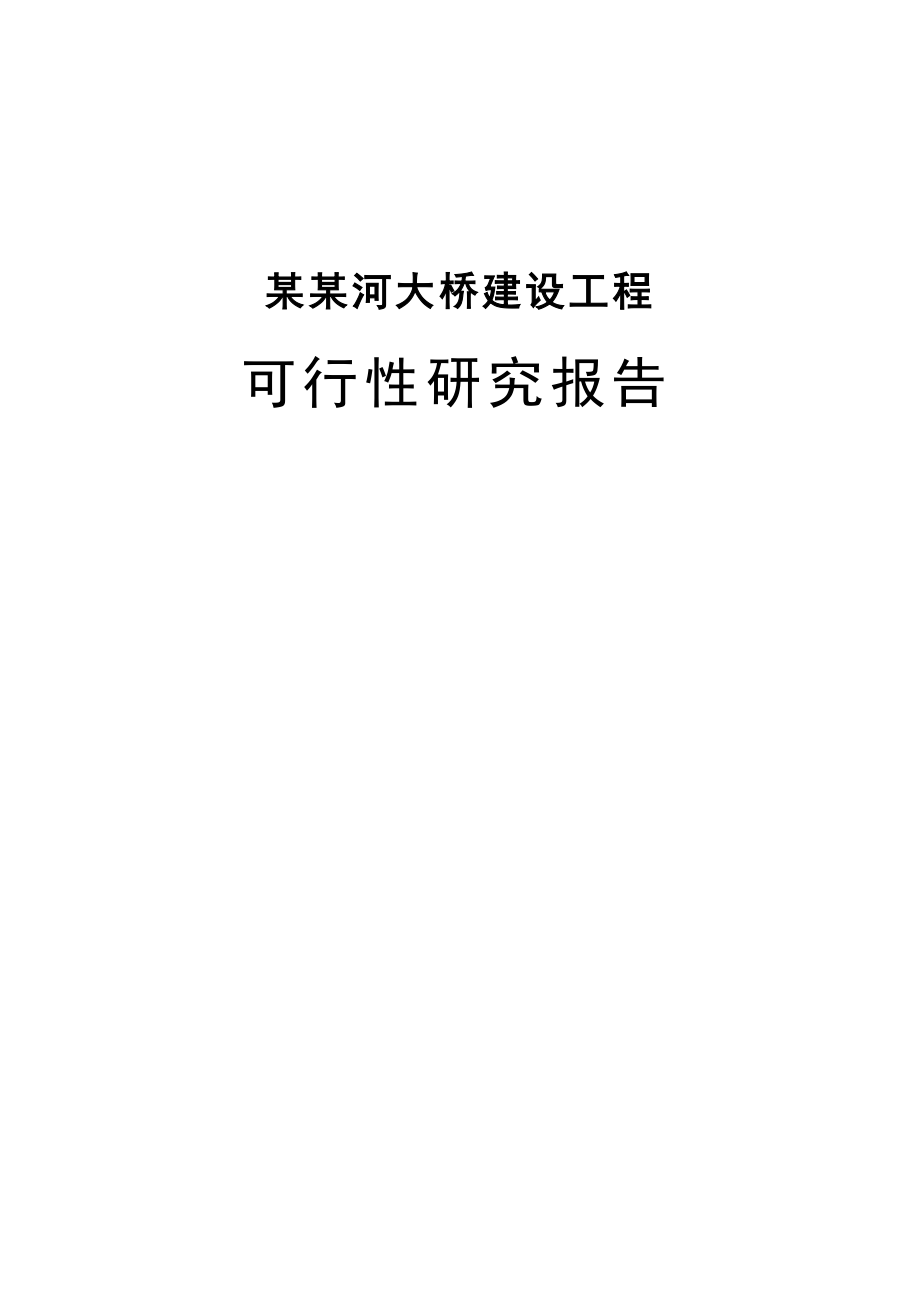 某某河大桥建设项目可行研究报告_第1页