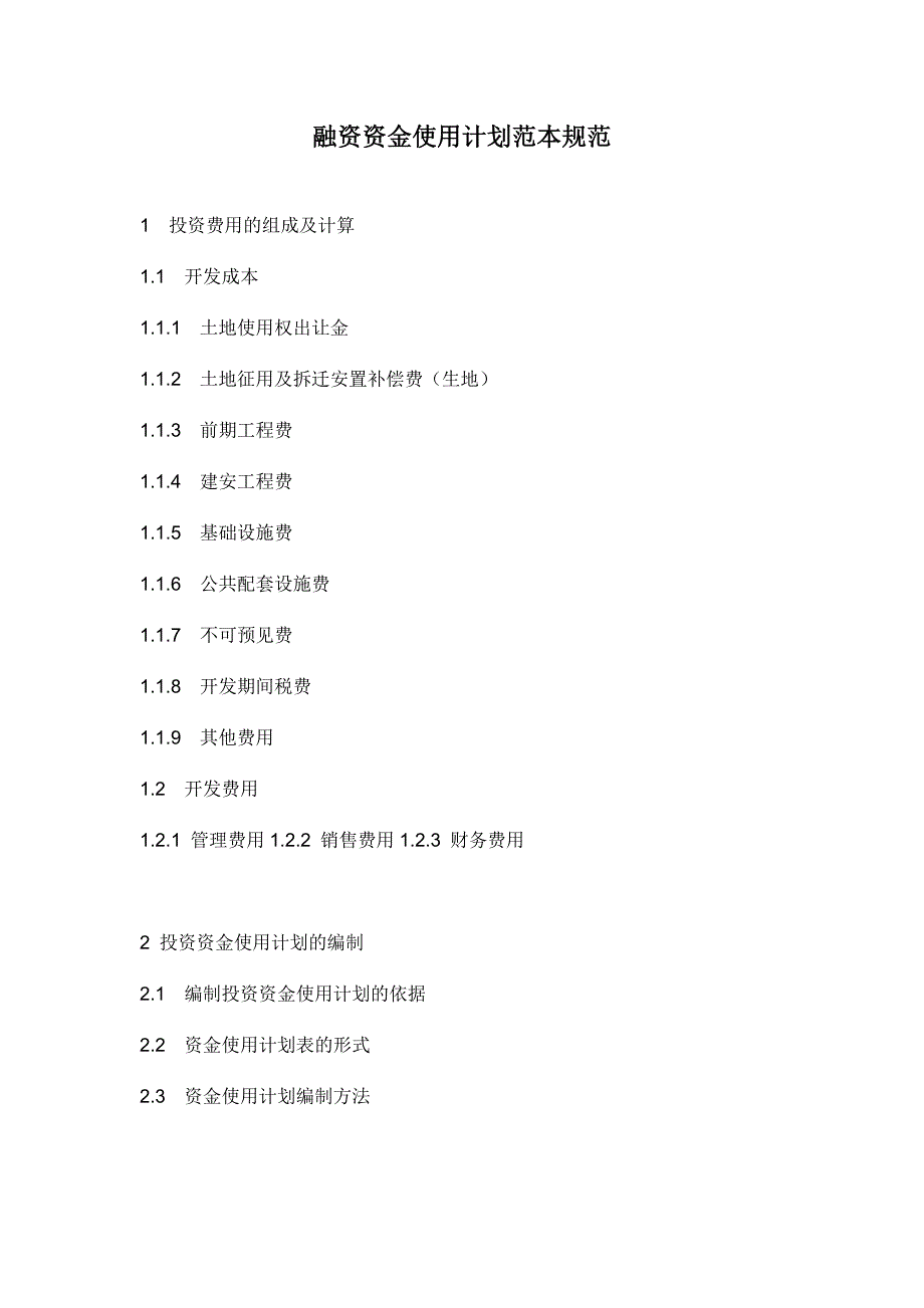 融资资金使用计划范本规范_第1页