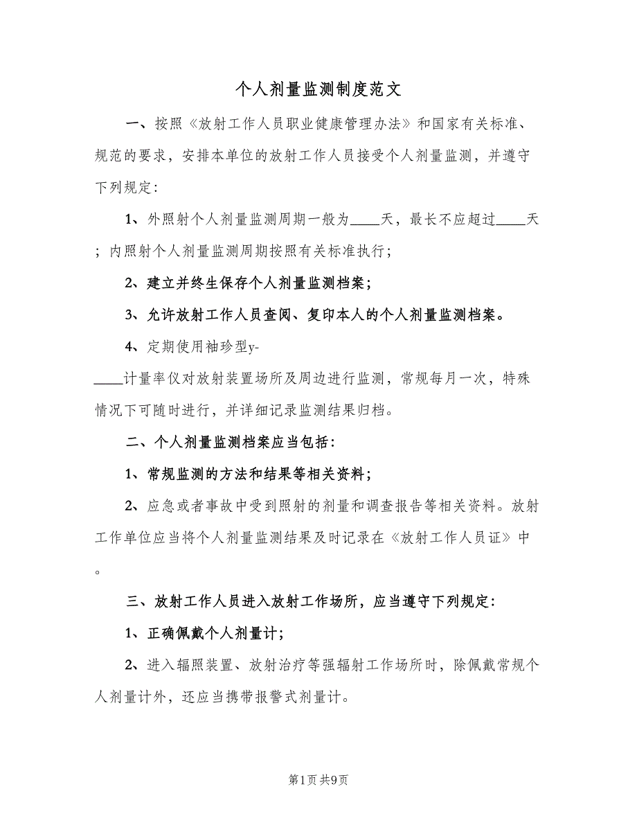 个人剂量监测制度范文（四篇）.doc_第1页