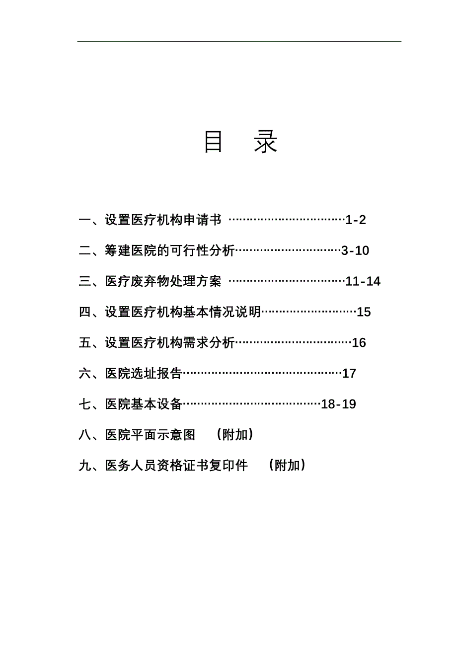 【精品】申请筹建医院可行性报告_第1页