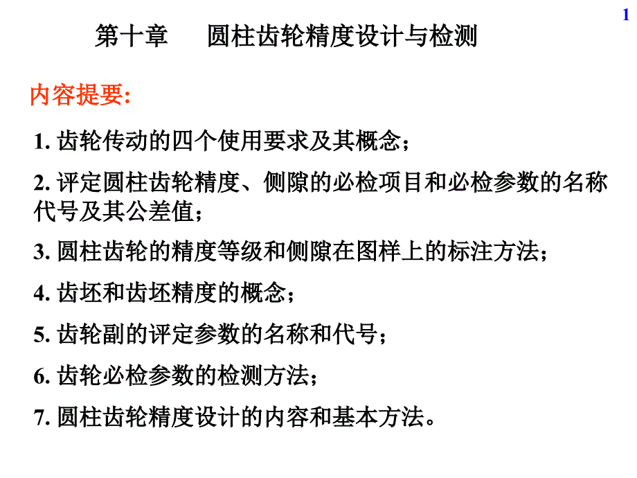 互换性与技术测量第10章_第1页