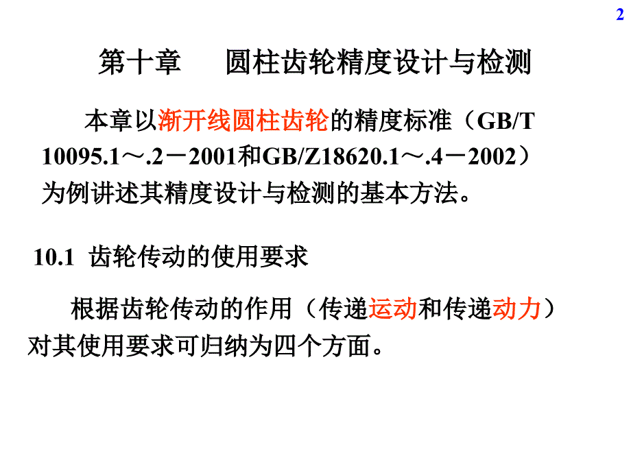 互换性与技术测量第10章_第2页