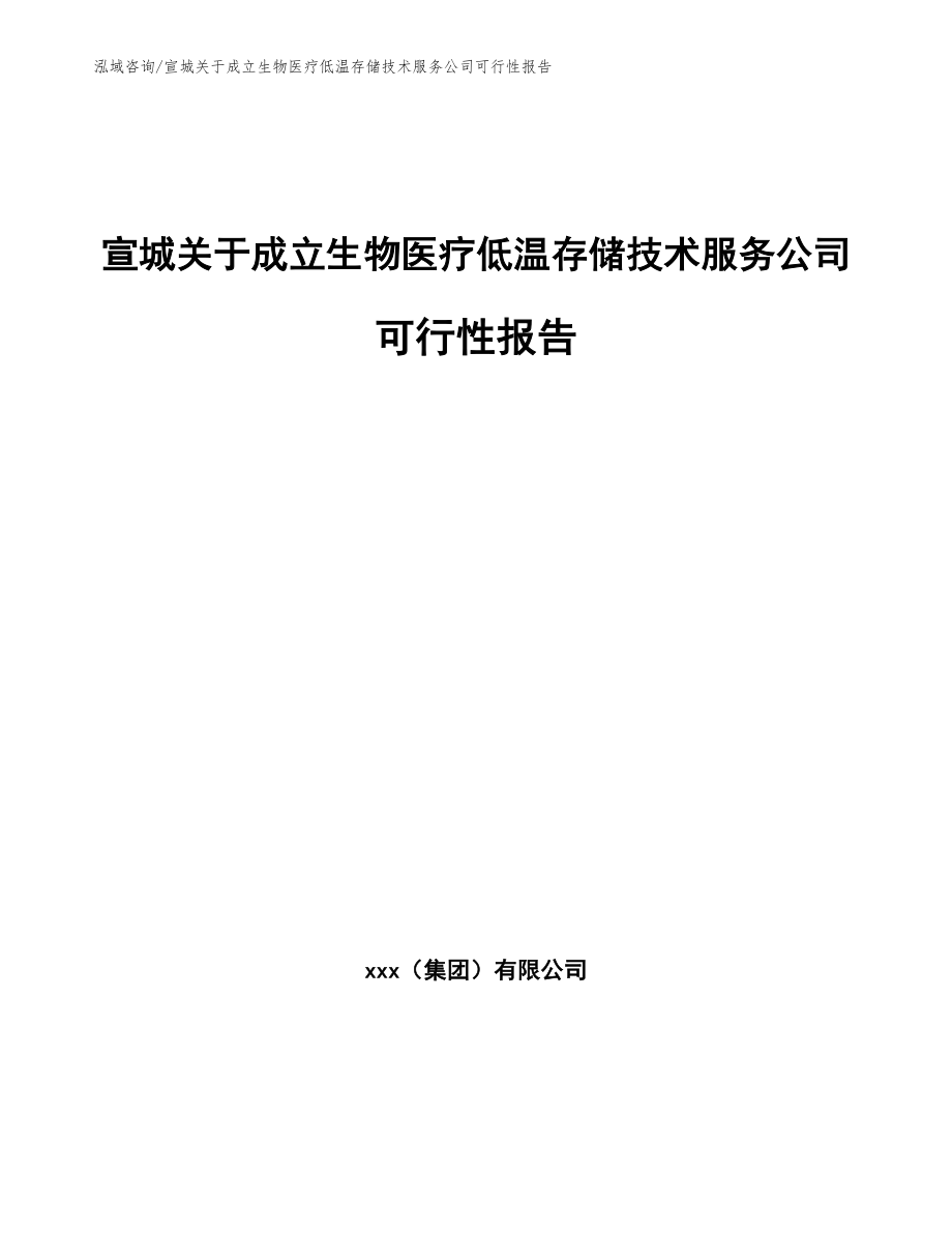 宣城关于成立生物医疗低温存储技术服务公司可行性报告_范文模板_第1页