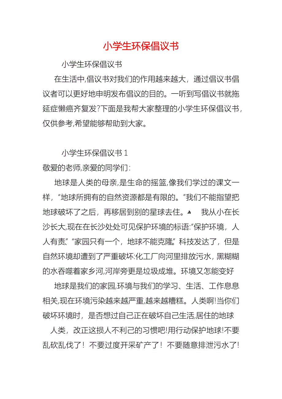 小学生环保倡议书_第1页