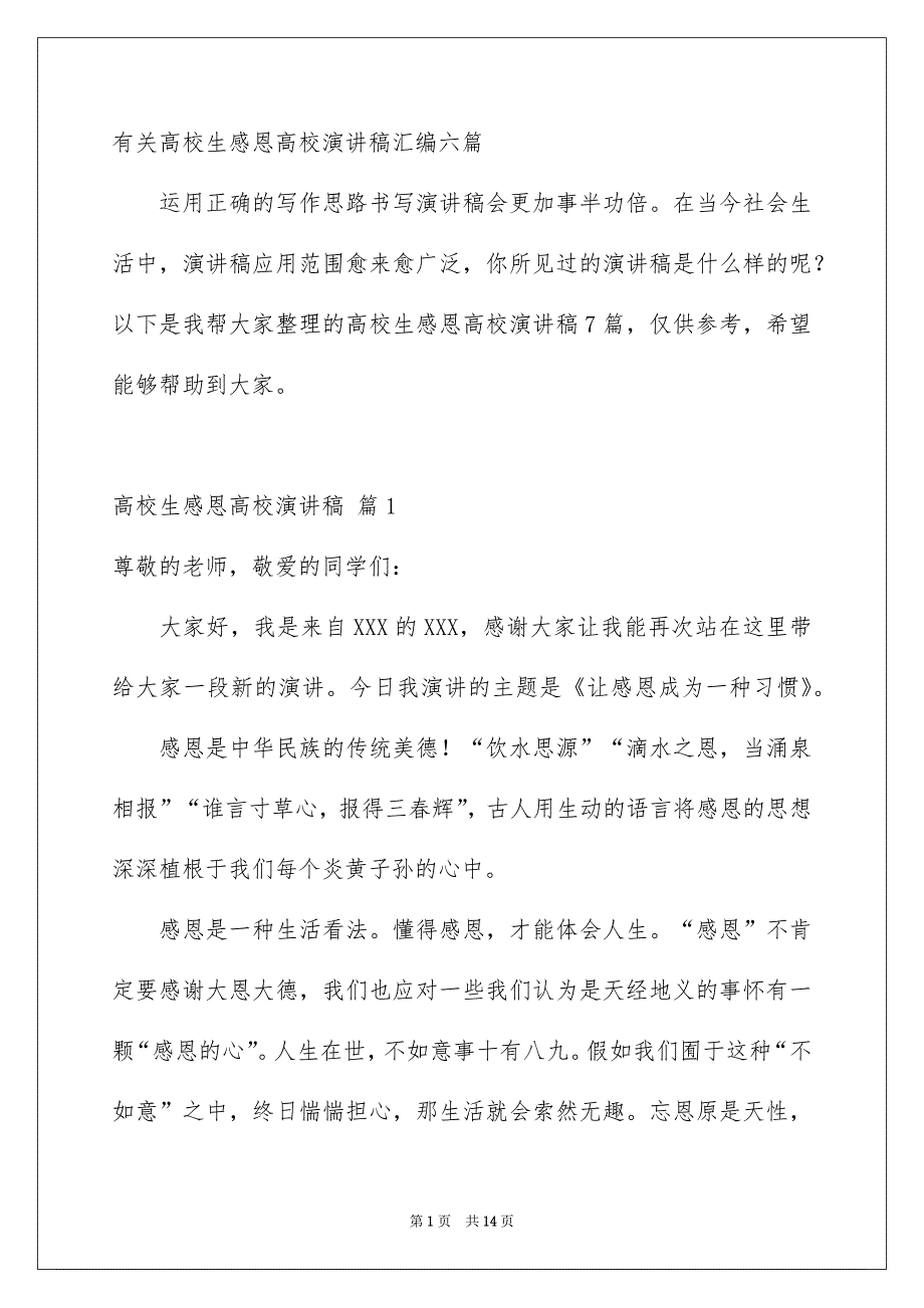 有关高校生感恩高校演讲稿汇编六篇_第1页