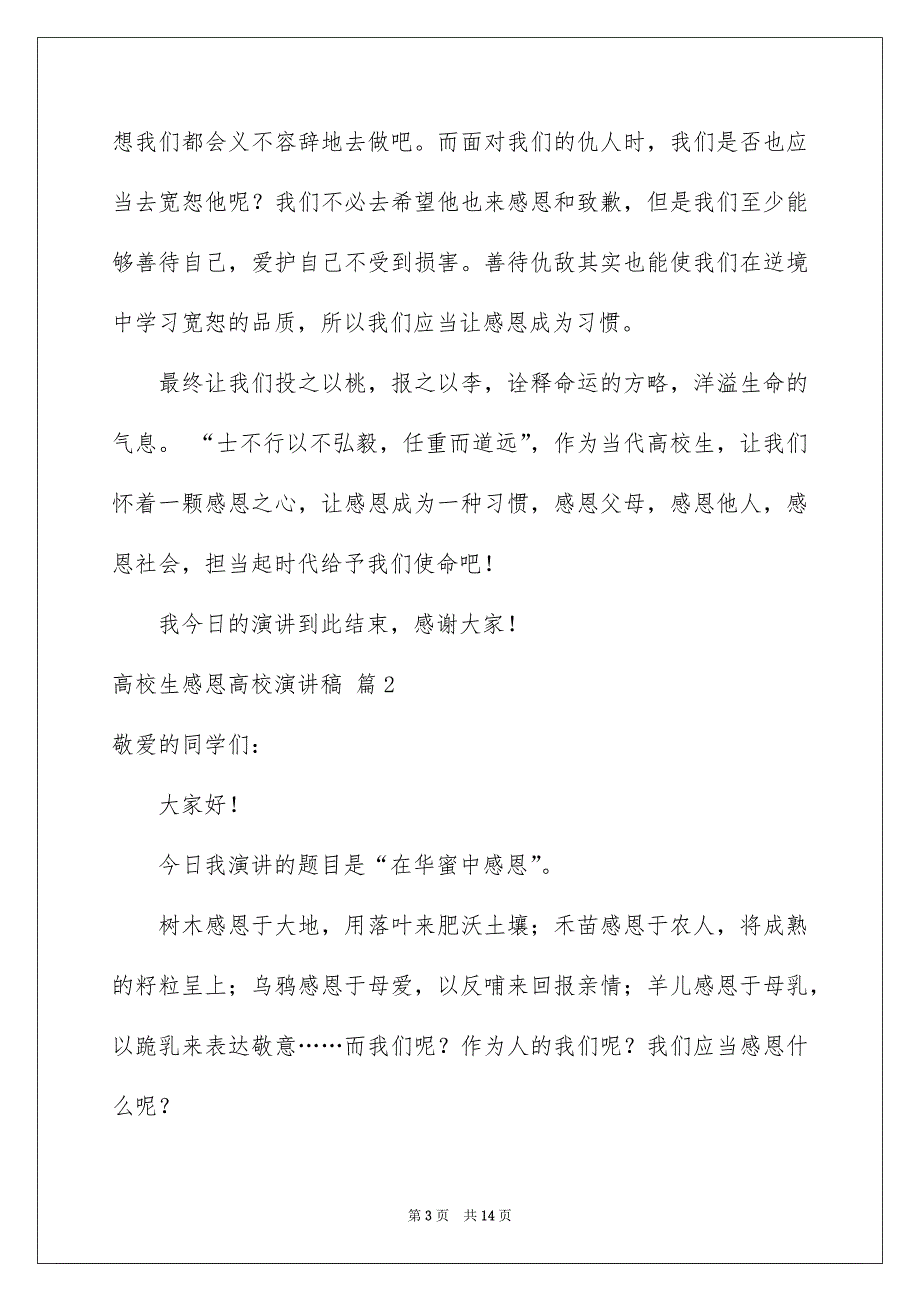 有关高校生感恩高校演讲稿汇编六篇_第3页