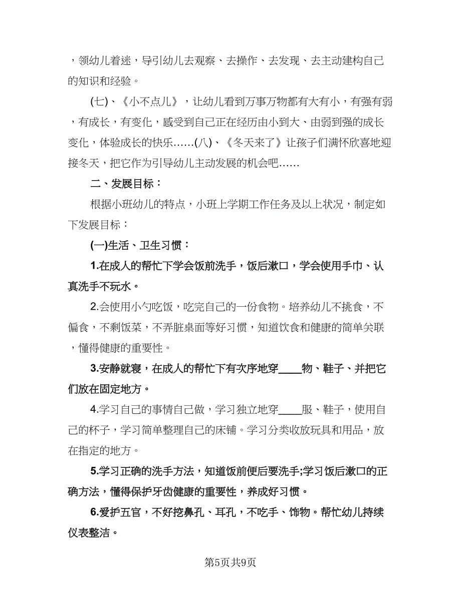 幼儿园小班音乐游戏计划标准模板（二篇）.doc_第5页