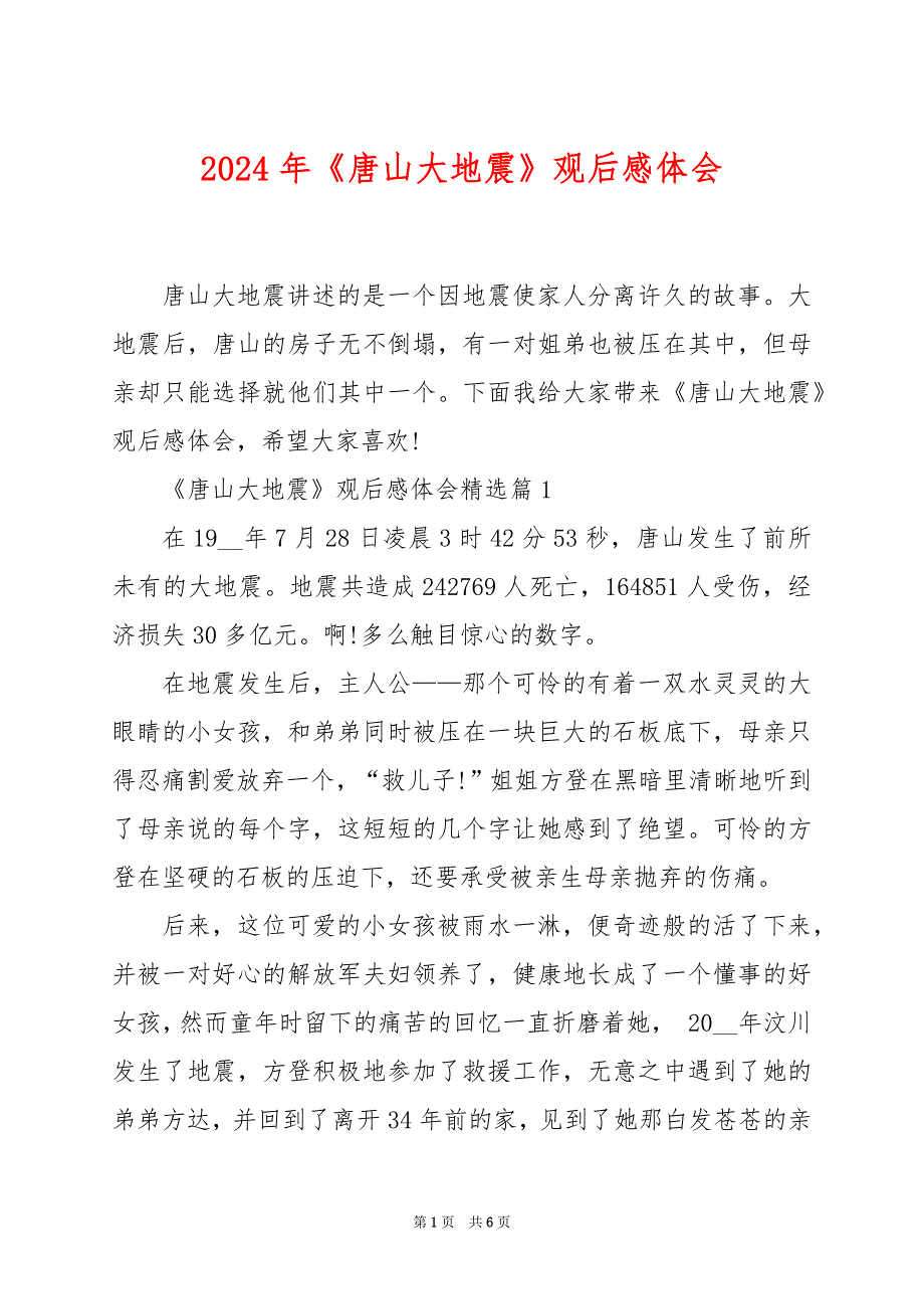 2024年《唐山大地震》观后感体会_第1页