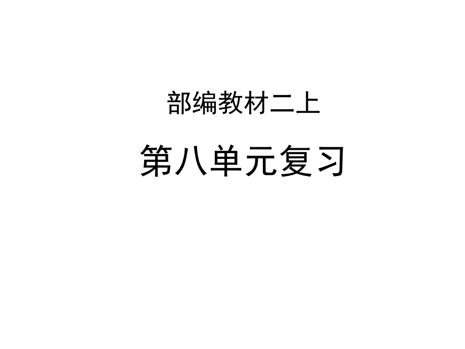 人教版(部编版)二年级语文上册部编教材二上第八单元复习课件_第2页