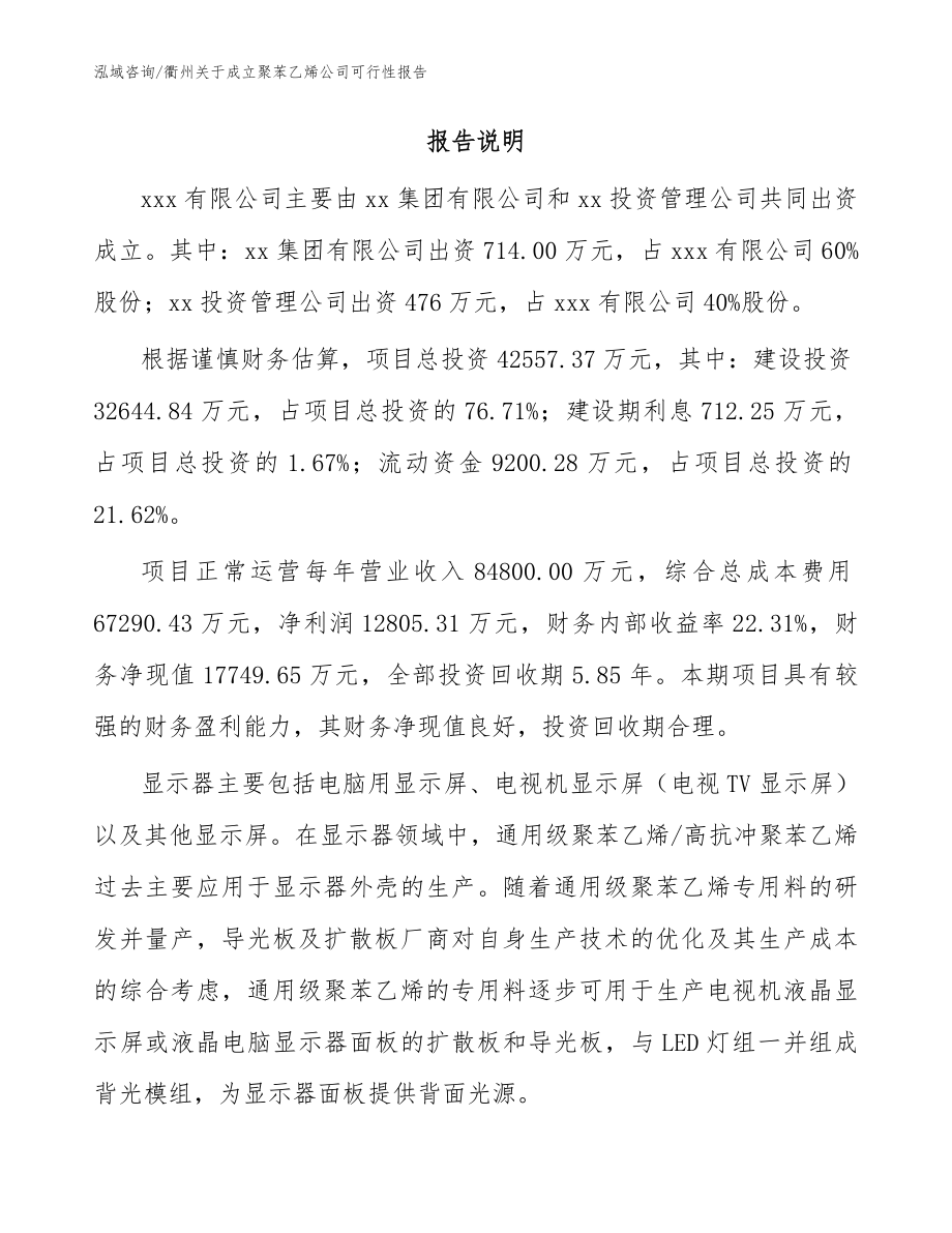 衢州关于成立聚苯乙烯公司可行性报告_范文_第2页