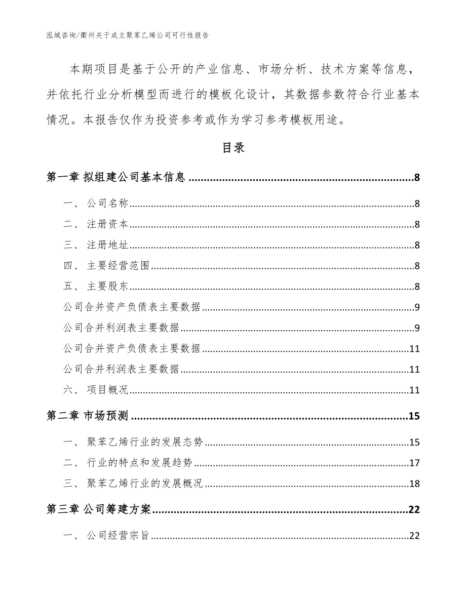 衢州关于成立聚苯乙烯公司可行性报告_范文_第3页