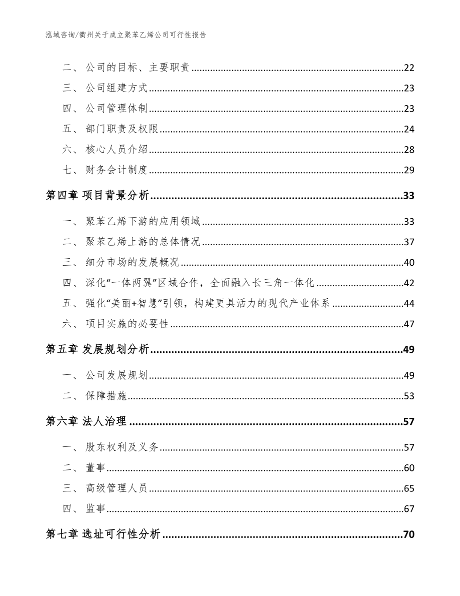 衢州关于成立聚苯乙烯公司可行性报告_范文_第4页