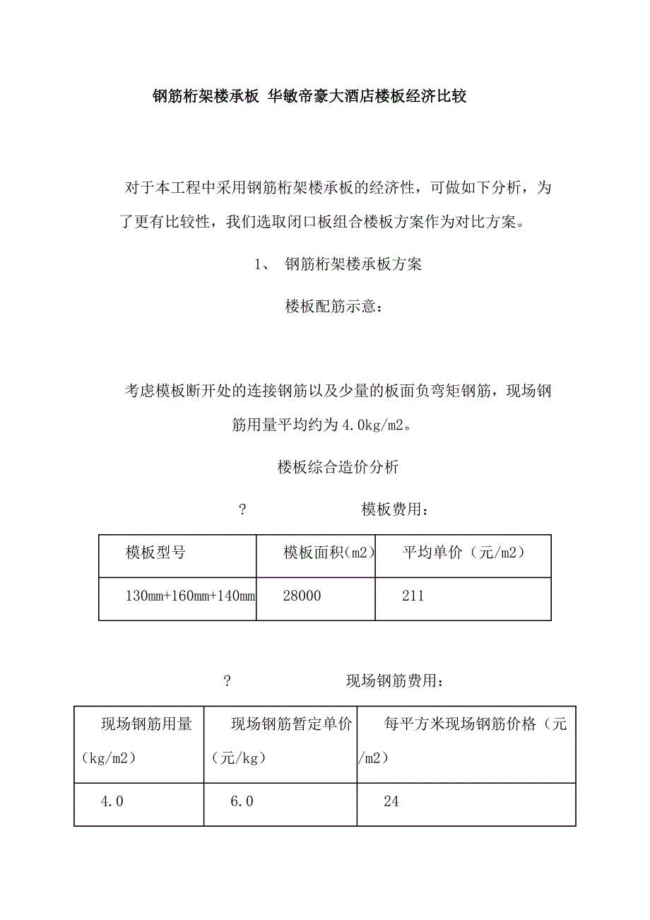 钢筋桁架楼承板经济比较.doc_第1页